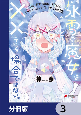 氷雪の魔女は××している場合ではない。【分冊版】　3