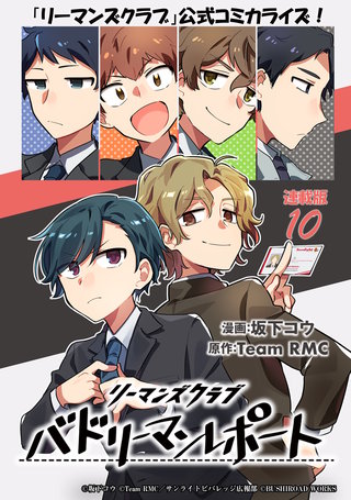 リーマンズクラブ バドリーマンレポート  連載版(10)