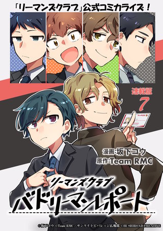 リーマンズクラブ バドリーマンレポート  連載版(7)