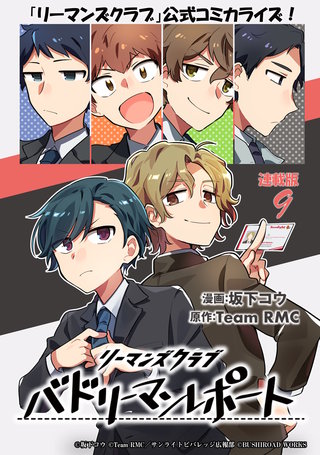 リーマンズクラブ バドリーマンレポート  連載版(9)