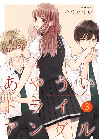 あやういトライアングル【合冊版】(3)
