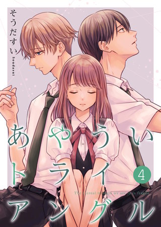 あやういトライアングル【合冊版】(4)