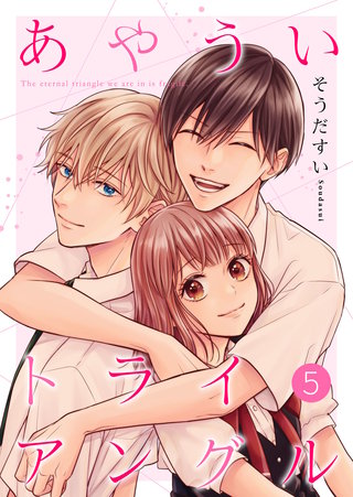 あやういトライアングル【合冊版】(5)