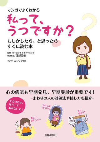 マンガでよくわかる 私って、うつですか?