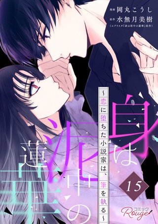 身は泥中の蓮華～恋に堕ちた小説家は、筆を執る～ 第15話【単話版】