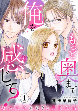 もっと奥まで俺を感じて? 絶倫王子ふたりと共同生活