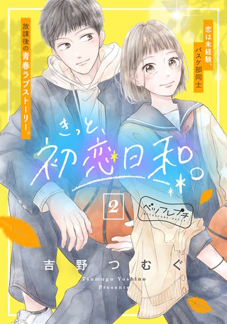きっと、初恋日和。 ベツフレプチ（２）
