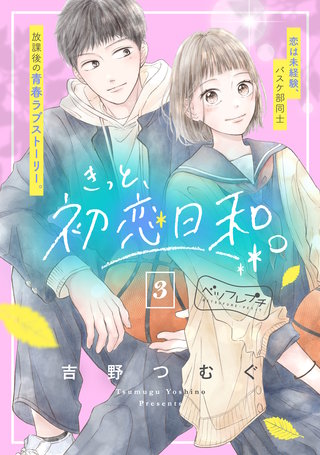 きっと、初恋日和。 ベツフレプチ(3)