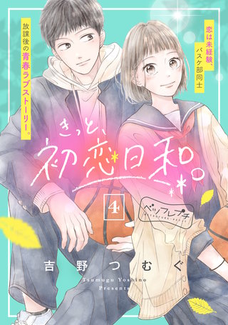 きっと、初恋日和。 ベツフレプチ（４）