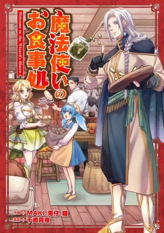 魔法使いのお食事処【タテスク】　第34話