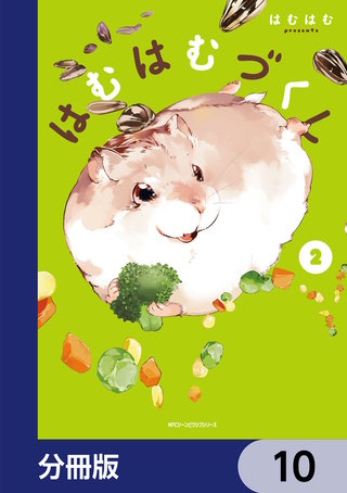 はむはむづくし【分冊版】　10