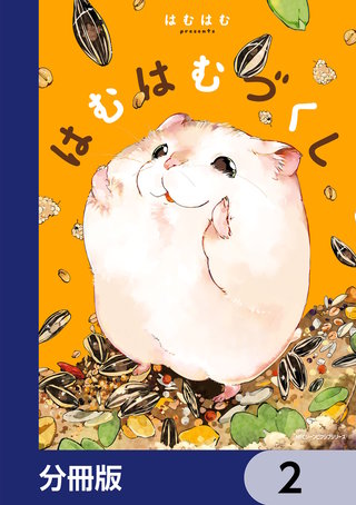 はむはむづくし【分冊版】　2