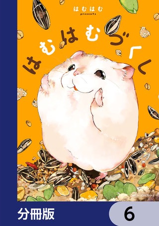 はむはむづくし【分冊版】　6