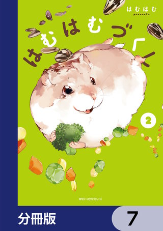 はむはむづくし【分冊版】　7