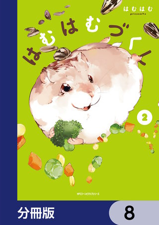 はむはむづくし【分冊版】　8