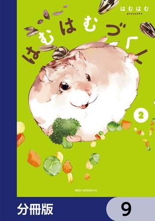 はむはむづくし【分冊版】　9