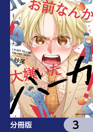 お前なんか大嫌いだバーカ！【分冊版】　3