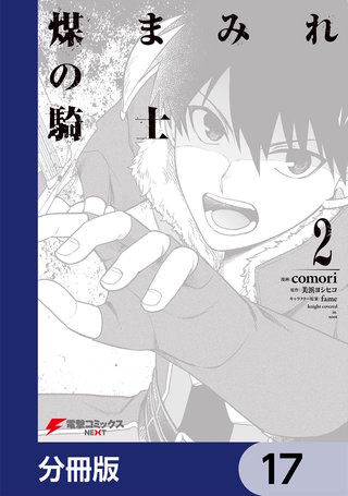 煤まみれの騎士【分冊版】　17