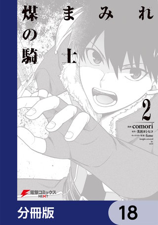 煤まみれの騎士【分冊版】　18