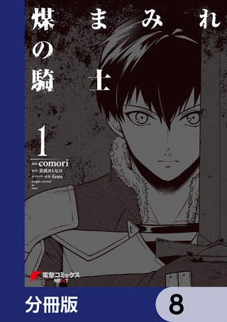 煤まみれの騎士【分冊版】　8