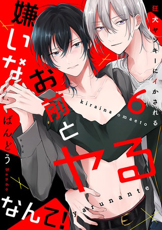 嫌いなお前とヤるなんて！～狂犬ヤンキーにイかされる６