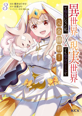 異世界で聖女になった私、現実世界でも聖女チートで完全勝利！(3)