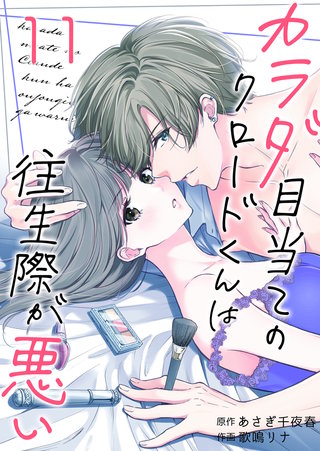 カラダ目当てのクロードくんは往生際が悪い(11)