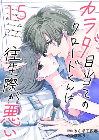カラダ目当てのクロードくんは往生際が悪い(15)