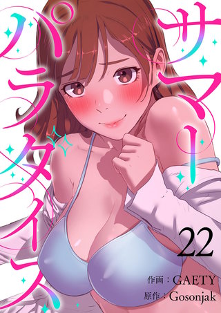 サマーパラダイス２２