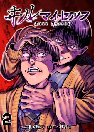 キルマイセルフ　第2話