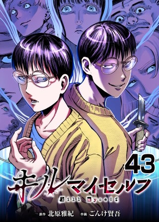 キルマイセルフ　第43話