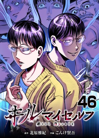 キルマイセルフ　第46話