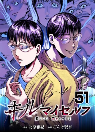 キルマイセルフ　第51話