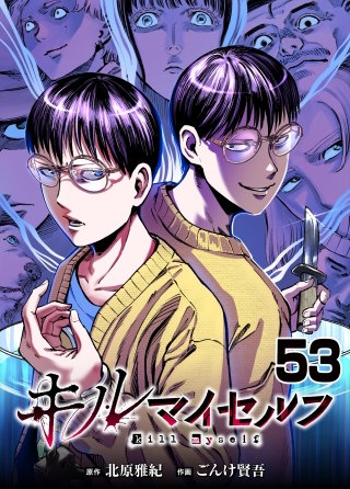 キルマイセルフ　第53話