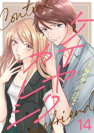 ケイヤクカレシ　第14話