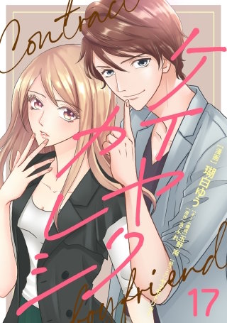 ケイヤクカレシ　第17話