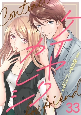 ケイヤクカレシ　第33話
