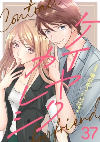 ケイヤクカレシ　第37話