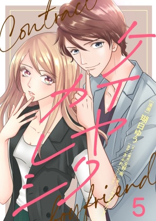 ケイヤクカレシ　第5話