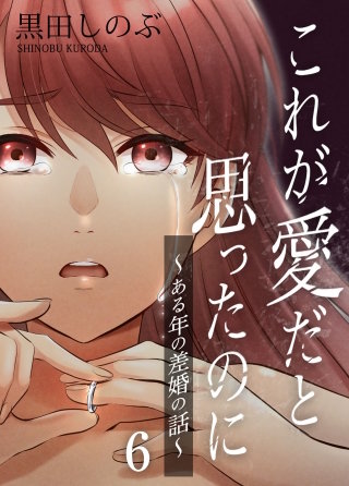 これが愛だと思ったのに～ある年の差婚の話～　第6話