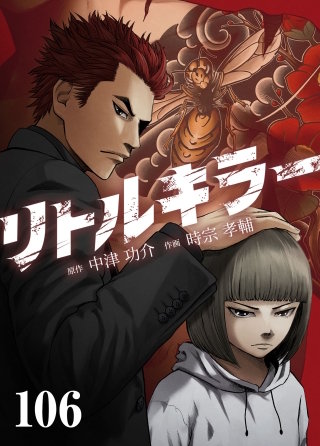 リトルキラー　第106話