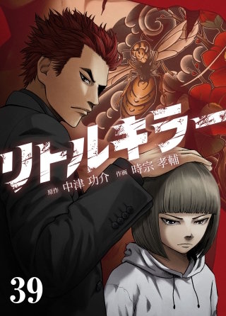 リトルキラー　第39話