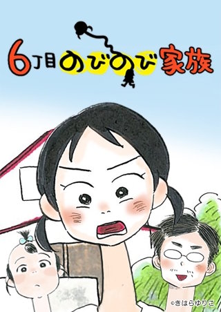 ６丁目のびのび家族(8)