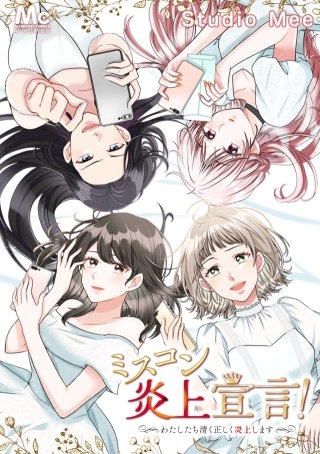 ミスコン炎上宣言！～わたしたち清く正しく炎上します～ 126 美南の本気