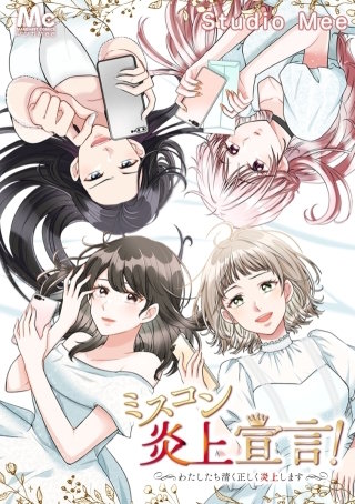 ミスコン炎上宣言！～わたしたち清く正しく炎上します～ 51 引火