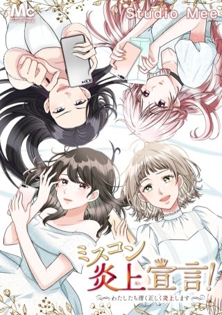 ミスコン炎上宣言！～わたしたち清く正しく炎上します～ 53 私、メイクやめます！