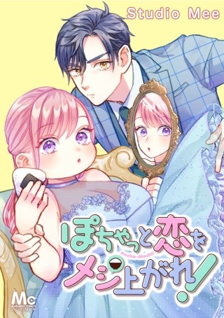 ぽちゃっと恋をメシあがれ！ 35