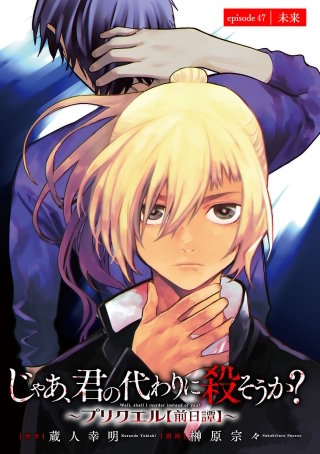 じゃあ、君の代わりに殺そうか？～プリクエル【前日譚】～(話売り)　#47