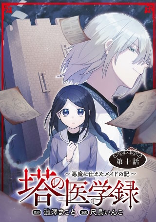 塔の医学録 ～悪魔に仕えたメイドの記～(話売り)(10)