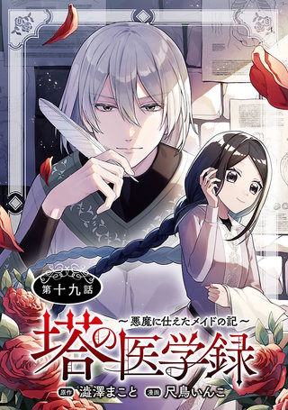 塔の医学録 ～悪魔に仕えたメイドの記～(話売り)(19)